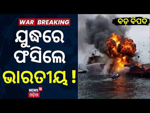 ଯୁଦ୍ଧରେ ଫସିଲେ ଭାରତୀୟ ! 13 Indian Sailors Trapped On Ship In Black Sea Amid Russia-Ukraine War | N18G