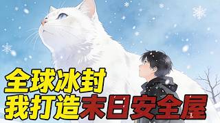 第2769-2770集《全球冰封，我打造了末日安全屋》【冰河末世，我囤積了百億物資】