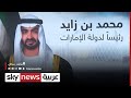المجلس الأعلى للاتحاد في الإمارات ينتخب الشيخ محمد بن زايد رئيسا للدولة عاجل 