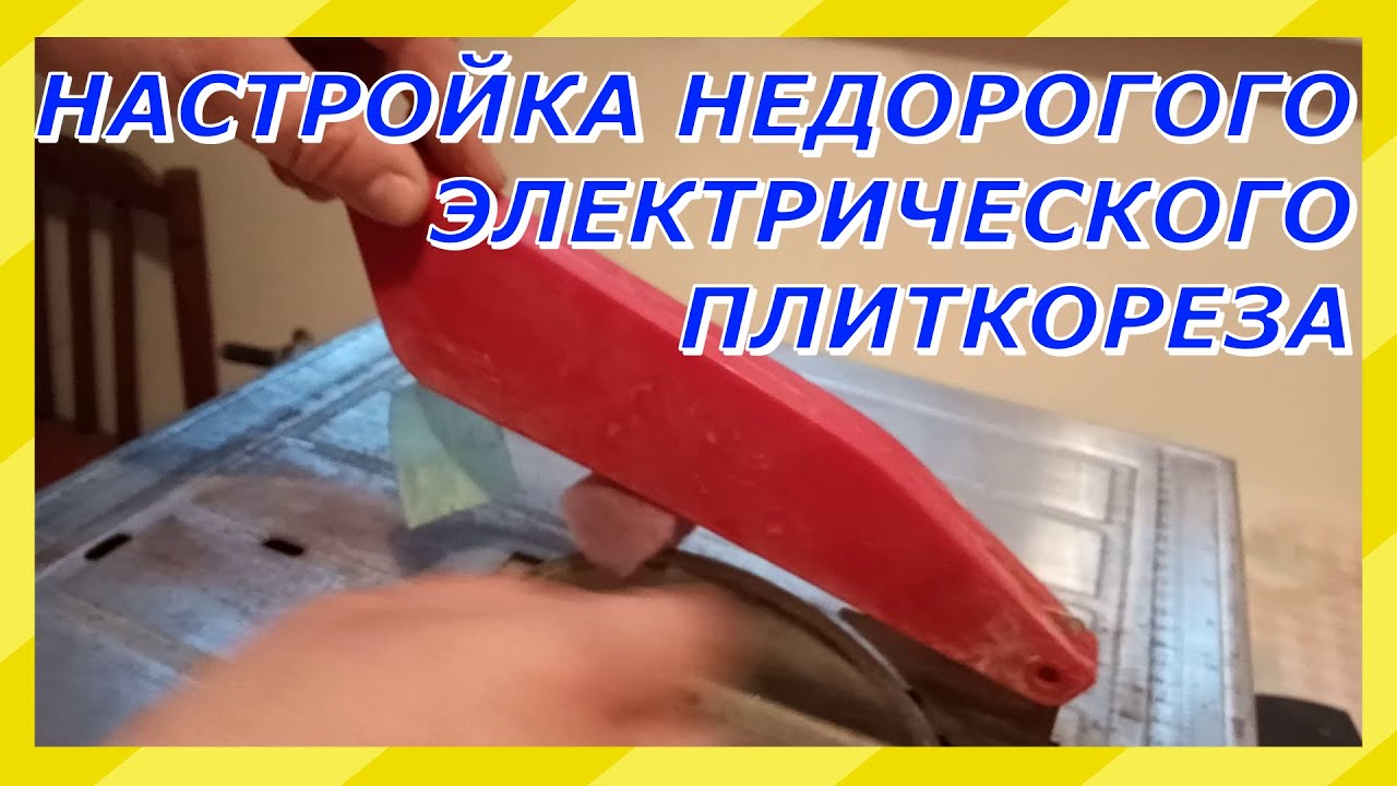 Как настроить электрический плиткорез Настройка