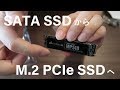 SATA SSDからM.2 PCIe SSD　windows10を載せ替え