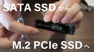 SATA SSDからM.2 PCIe SSD　windows10を載せ替え