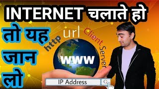 Ip address, client server, url, internet online term http:// , https ,www || आप इंटरनेट चलाते हो तो