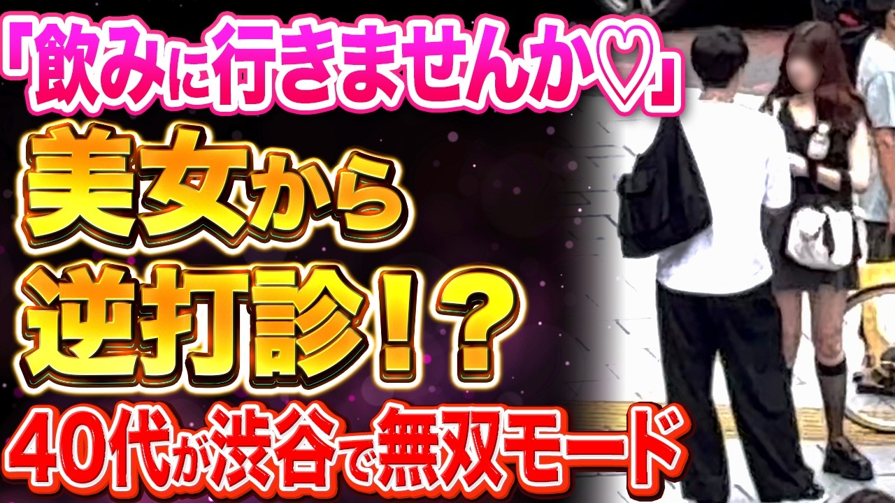 【30代40代ナンパ】渋谷の美女をナンパしたら逆に飲みに誘われる⁉︎40代ナンパ師が無双モード