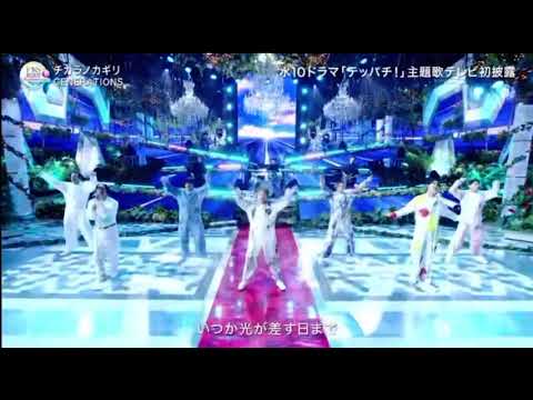 「チカラノカギリ」generations