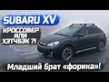 Subaru XV 2016.AWD.Это SUV или хэтчбэк!? Преимущества и отличный дизайн.