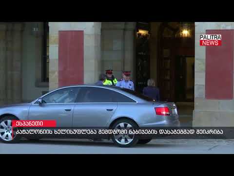 კატალონიის ხელისუფლება შემდგომი ნაბიჯების დასაგეგმად შეიკრიბა