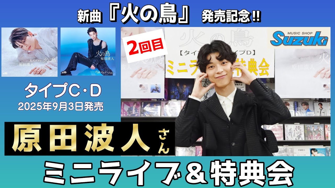 イベント♪原田波人さん 「火の鳥」(タイプC・D)発売記念！【ミニライブ＆特典会キャンペーン動画(2025年11月2日開催2回目)】