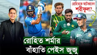 রোহিত সামলাতে পারবেন তো শরিফুলকে? বাঁহাতি পেইসেই আটকে যান রোহিত || On Field 2024