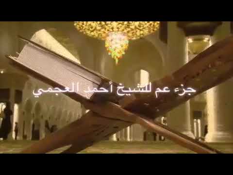 جزء عم بصوت الشيخ احمد العجمي