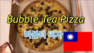 Bubble Tea Pizza 🇹🇼 🍕 흑당버블티피자/대만 도미노🥤黑糖珍珠