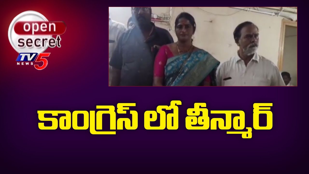 Open Secret: కాంగ్రెస్ లో తీన్మార్ Group Politics In Karimnagar Congress Party |Urban Bank Elections