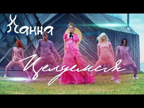 Ханна — Целуемся (премьера клипа, 2018)