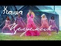 Ханна Целуемся премьера клипа 2018