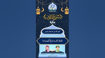 سورة الماعون | عمر القزابري #quran #قرآن