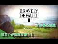 BRAVELY DEFAULTⅡ【switch】# 7