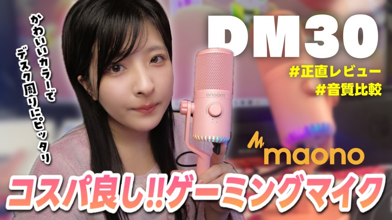 配信やゲームVCにオススメ！カラフルなコンデンサーマイクを本音