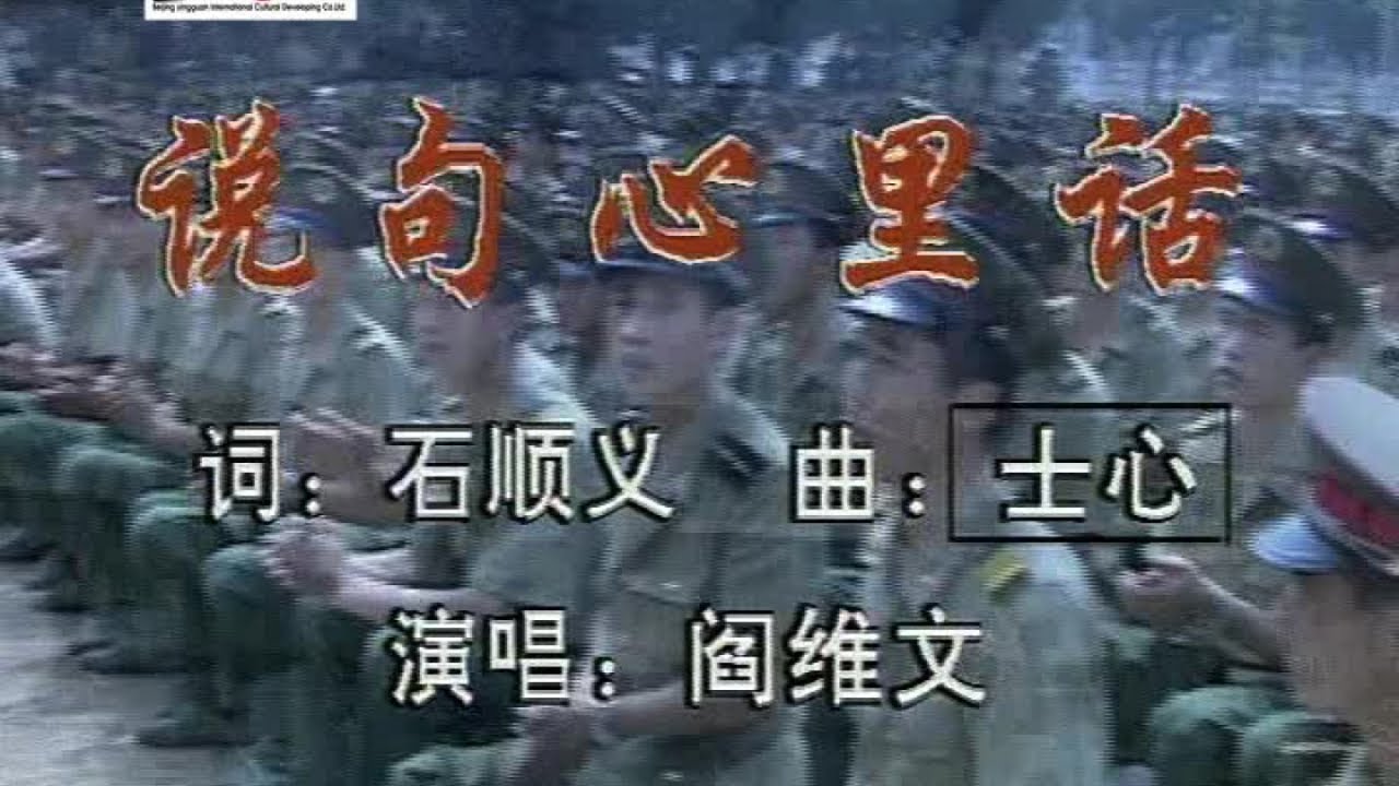 Παρακολούθηση 阎维文 - 说句心里话 στο YouTube