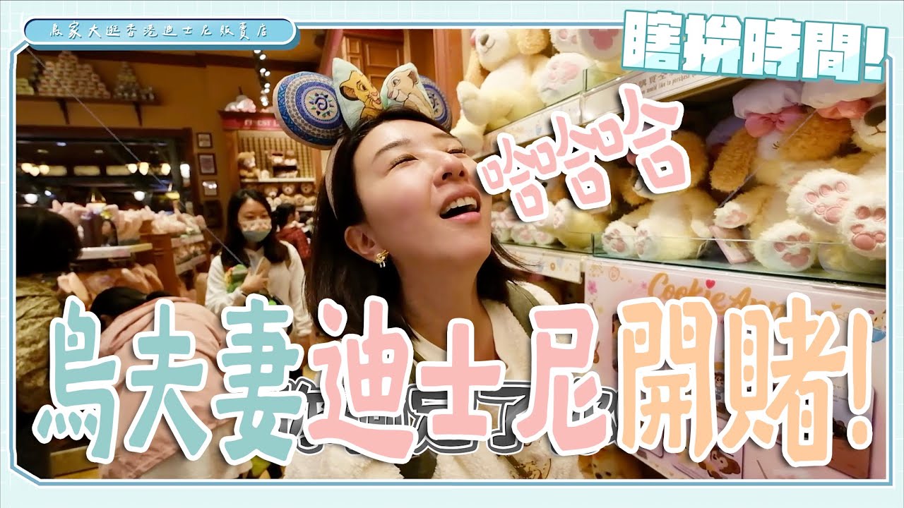 什麼！香港迪士尼有東西要快50萬！你猜得到嗎？香港迪士尼限定必買小物推薦，買了絕對不後悔！【鳥家玩香港#2】