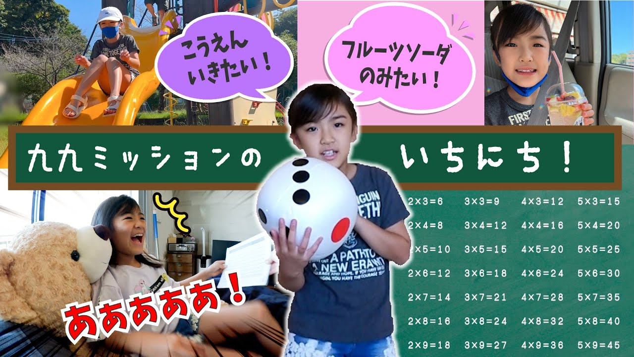 九九が言えたらねがいがかなう！あちゃぴの九九ミッションの1日