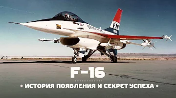 Истребитель F-16. Секрет успеха