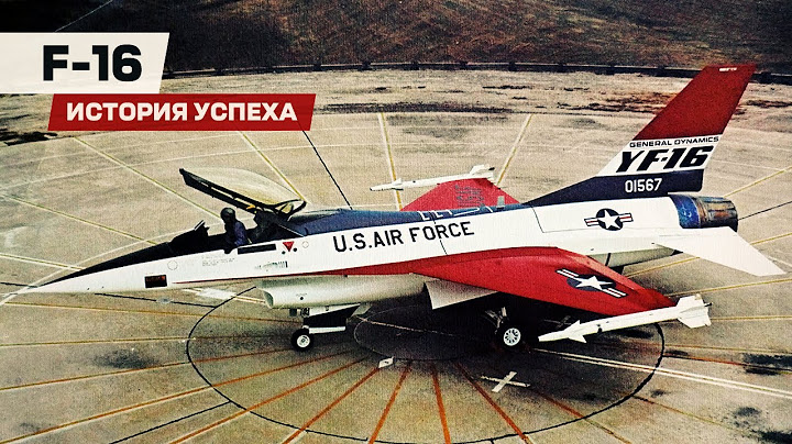 Истребитель F-16. Секрет успеха