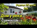 Дом у реки с ремонтом/ участок 25 соток, Сад