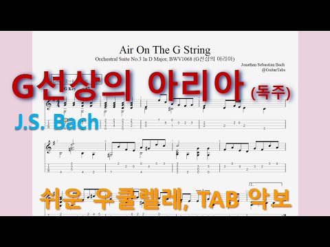 Air On The G String (오선+타브(Staff+TAB)) - J.S. Bach