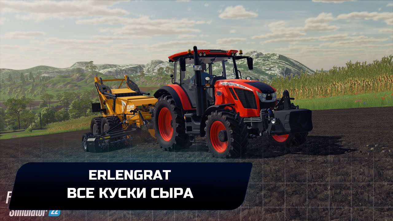 Farming Simulator 22 - Erlengrat (Все куски сыра)