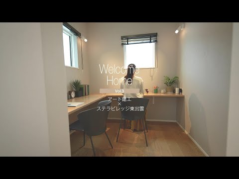 『WelcomeHome』Vol 3 ステラビレッジ東出雲×アート建工