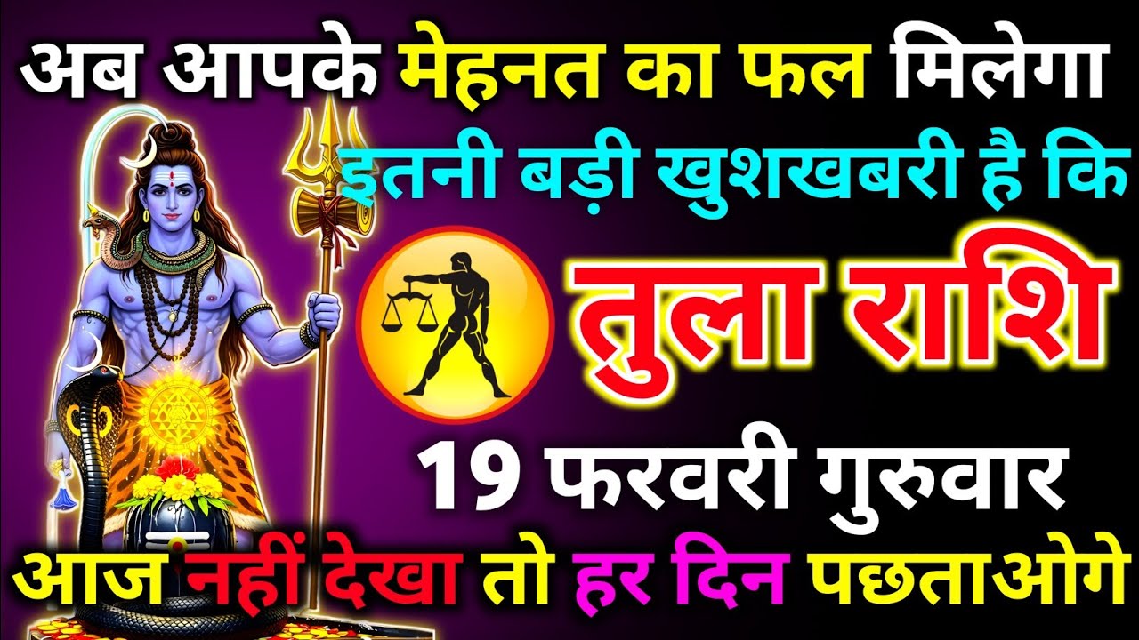 तुला राशि 19 फरवरी गुरुवार अब आपके मेहनत का फल मिलेगा इतनी बड़ी खुशखबरी है कि रो पड़ोगे/tula rashi