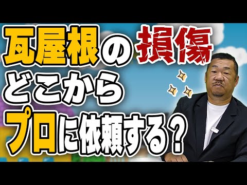 プロに相談が必要な瓦屋根の損傷とは？