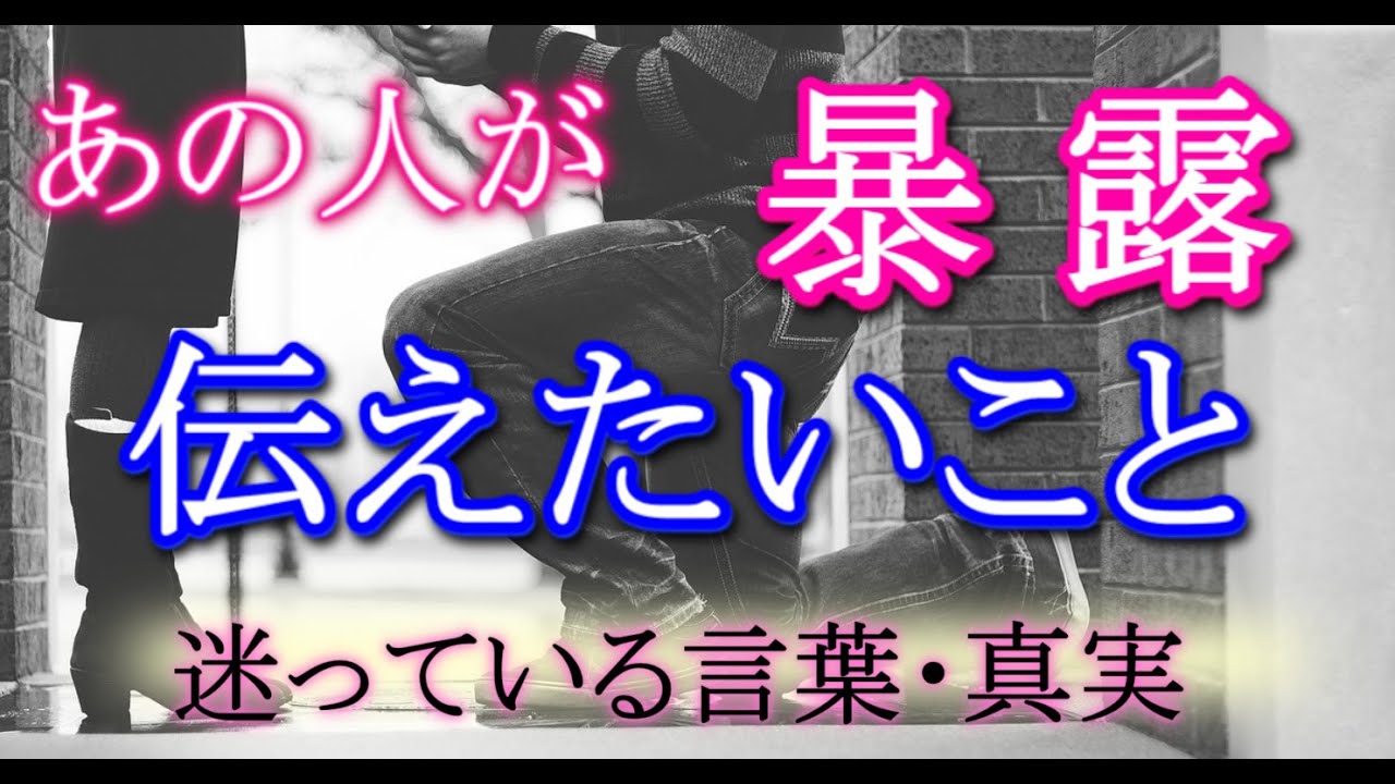 【ガチ霊視占い】🔮あの人が、あなたに伝えたいこと🔮迷っている言葉、あなたに伝えられる真実を暴露🍀あの人の言いたいことは❓【個人鑑定級】