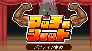 「マッチョショット」