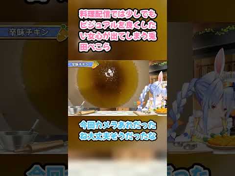 料理配信では少しでもビジュアルを良くしたい女心が出てしまう兎田ぺこら #兎田ぺこら #ぺこら切り抜き #ホロライブ #料理 #hololive #サイゼリヤ
