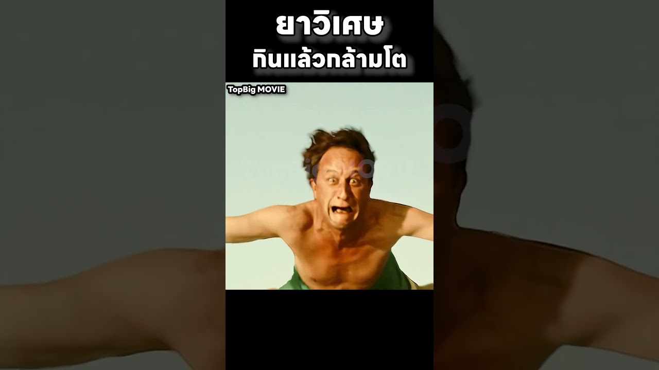 ยาวิเศษกินแล้วกล้ามโต #สปอย #movie #สปอยหนัง
