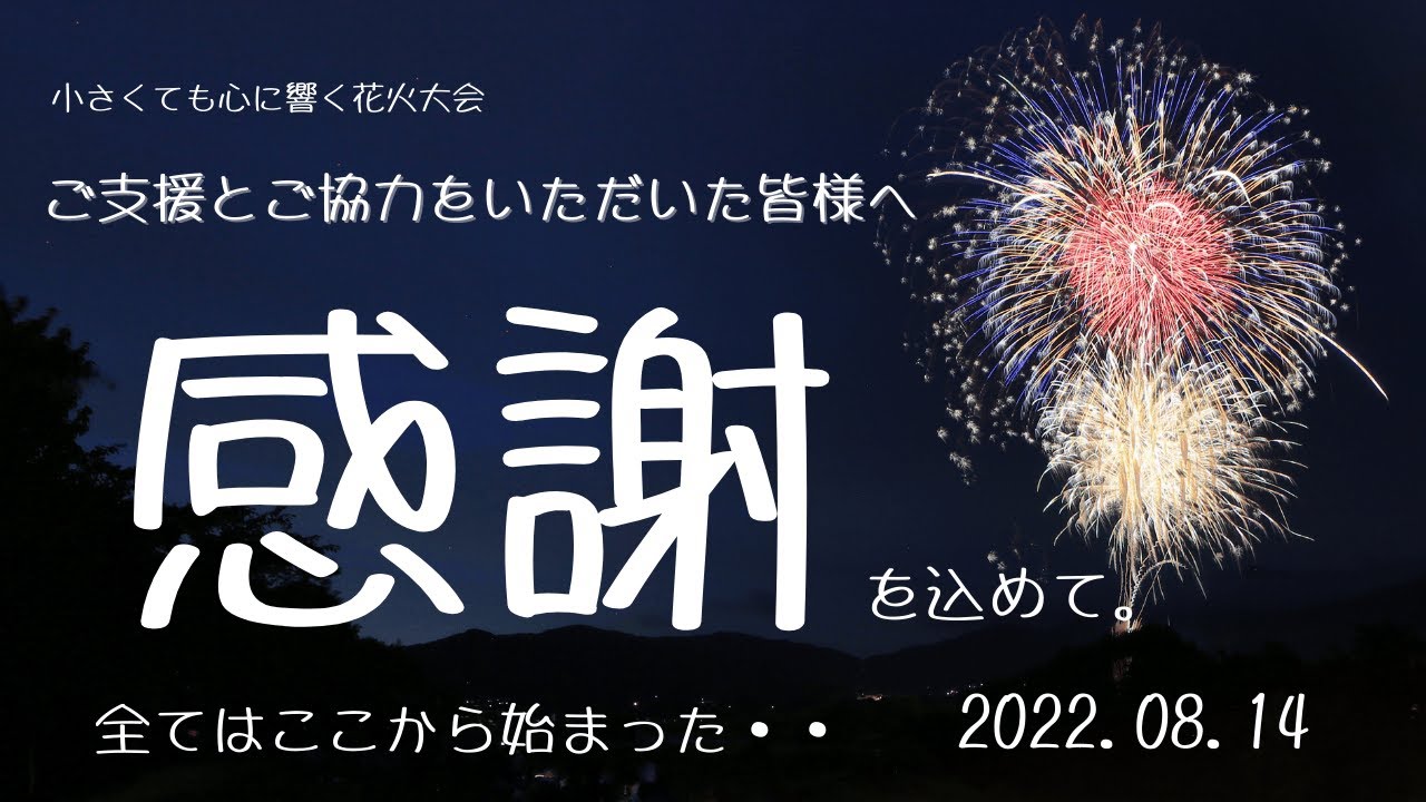 【駒ヶ根花火】小さくても、心に響く花火大会2022 _ vol.1 〜皆の想いを込めて、来年2尺玉が上がるように〜