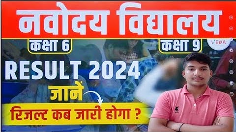 JNV Result 2024 Class 6 | jawahar navodaya vidyalaya result 2024 class 6 | jnv ka result kab aayega🔥