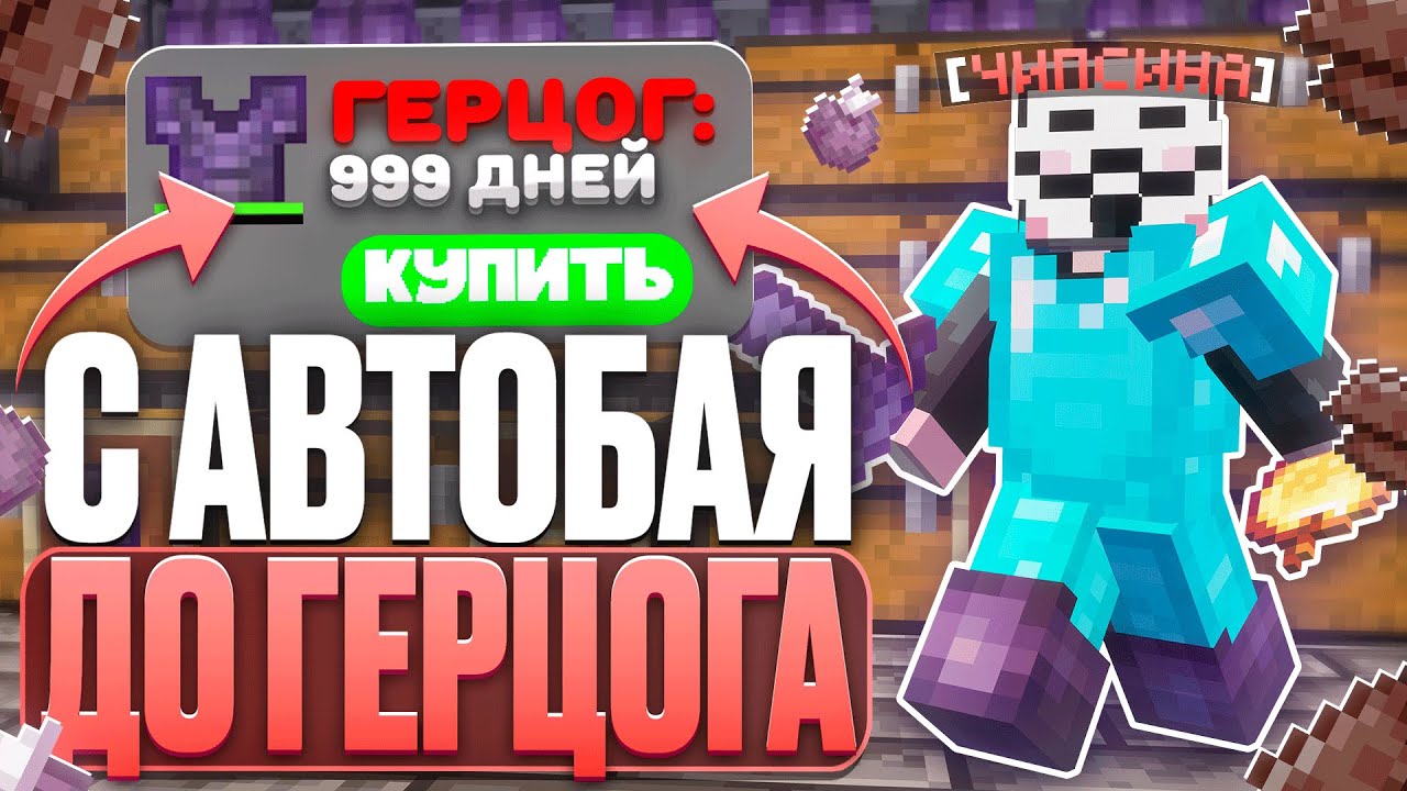 КУПИЛ ГЕРЦОГА НА АНАРХИИ СПУКИТАЙМ БЛАГОДАРЯ АВТОБАЮ - Майнкрафт анархия spookytime