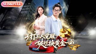 【全集FULL】《打工人觉醒破烂换黄金》| ENG SUB | #薄荷听书 #cdrama #latest 最新短劇#热门短剧 #都市 #重生 #逆袭 #现代 #甜宠