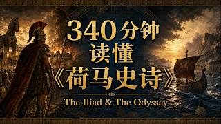 奥德赛 - 340 分钟读懂《荷马史诗》｜伊利亚特、奥德赛与英雄归途