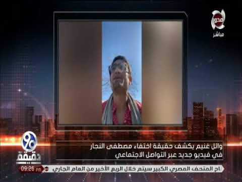 حقيقة مصير الناشط السياسي مصطفي النجار بعد اختفاءه علي لسان وائل غنيم وتعليق د محمد الباز