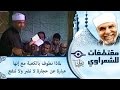 الشيخ الشعراوي لماذا نطوف بالكعبة مع إنها عبارة عن حجارة لا تضر ولا تنفع 