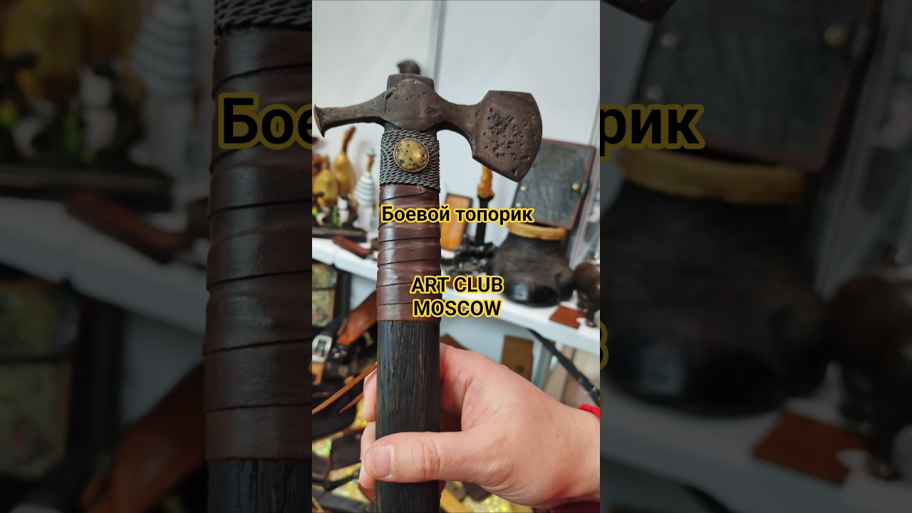 Боевой топорик 5-7 век. ART CLUB MOSCOW. Выставка КЛИНОК Москва осень 2025.