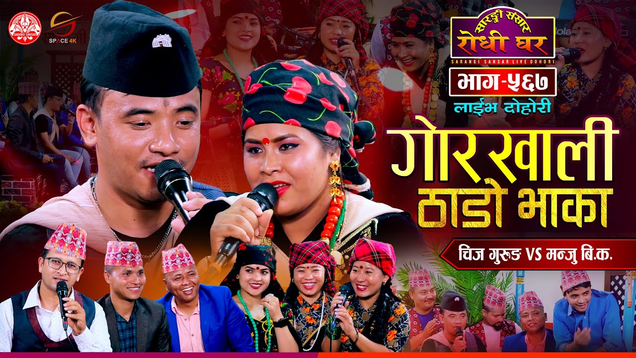 गोरखाली ठाडो भाका | भयो उधुमै रमाईलो | Chij Gurung vs Manju BK | Sarangi Sansar Live Dohori Ep. 567