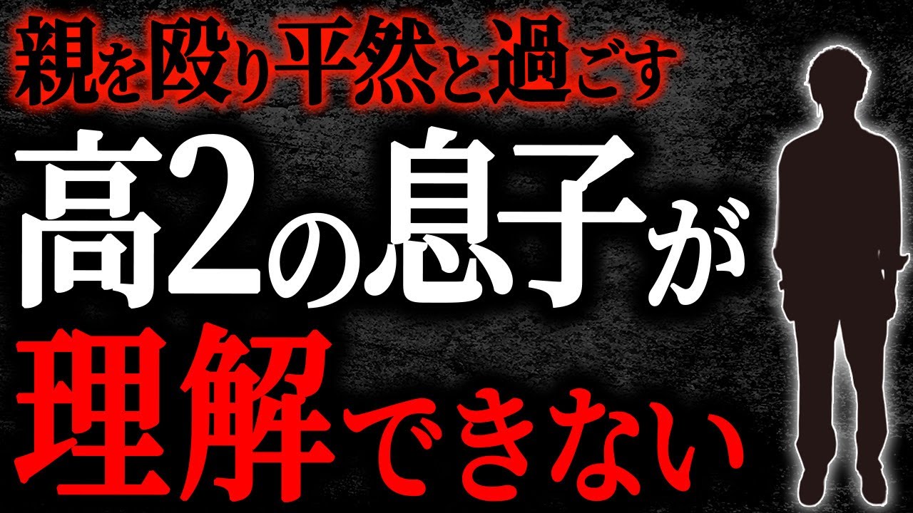 【2chヒトコワ】親を殴り平然と過ごす高2の息子が理解できない【人怖】