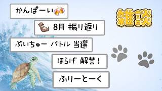 【雑談】８月またね！９月はホラゲ解禁日キター！