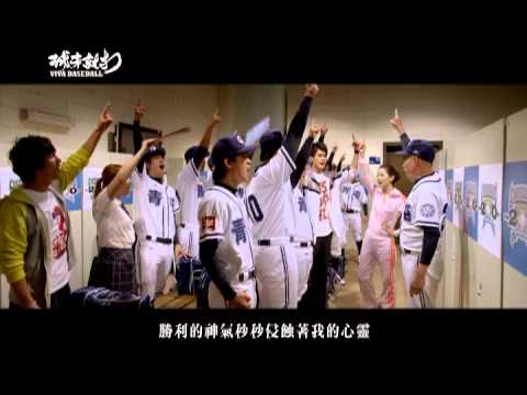 「球來就打」電影插曲【零極限 - 機動現場】電影版本MV