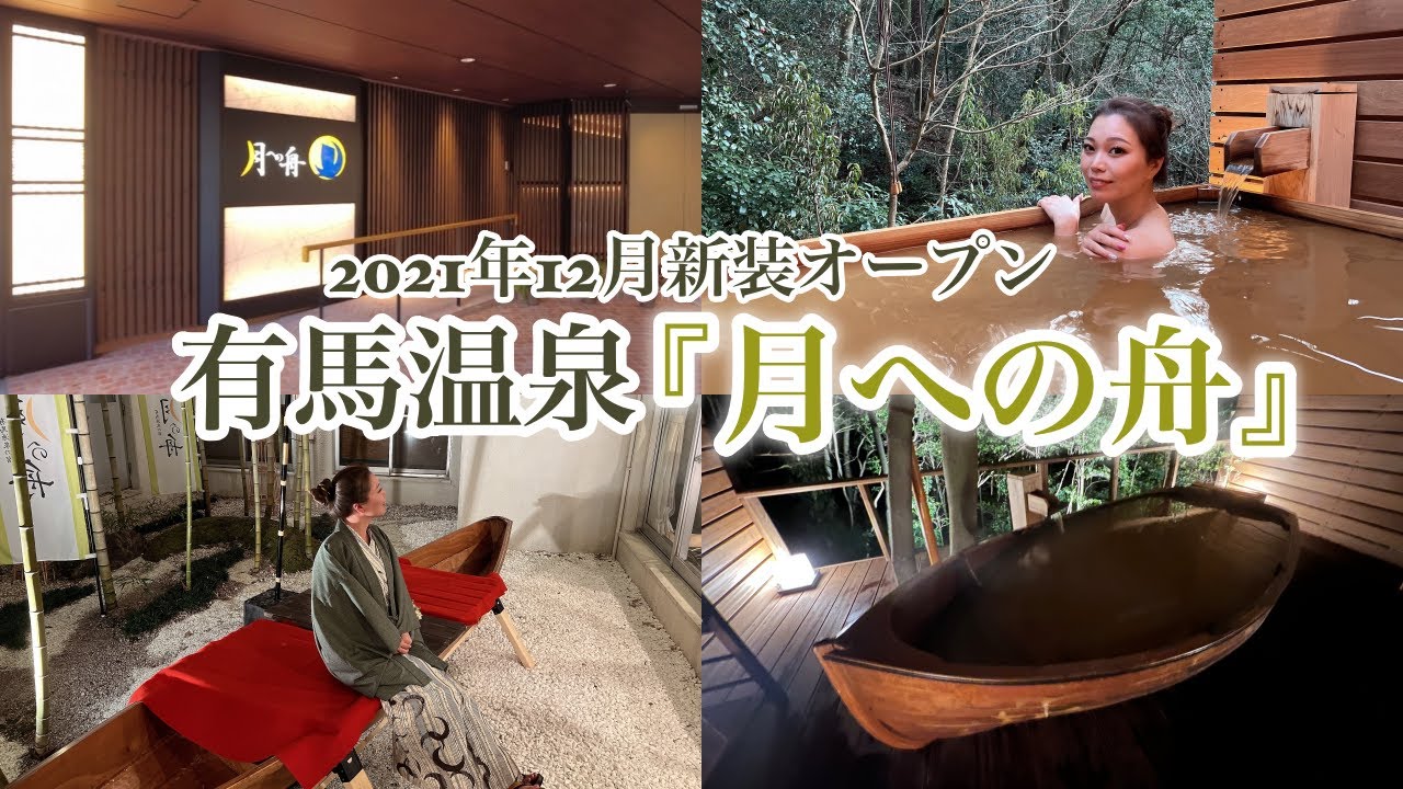 『月への舟、有馬温泉に2021年新装オープン』船型の湯船が映え♪家族旅行や友達同士におすすめ宿。