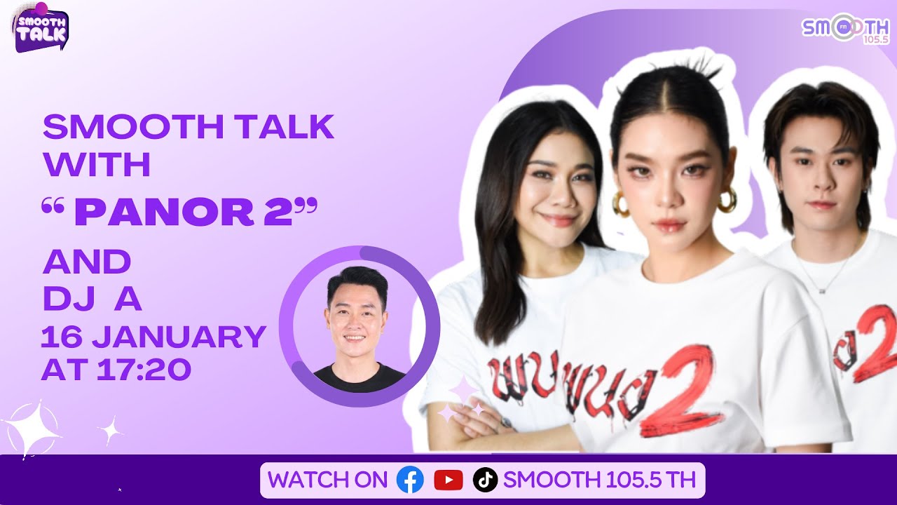 SMOOTH TALK EP 42 |  พบกับ ทีมนักแสดงจาก พนอ 2